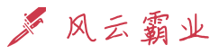 风云霸业传奇私服发布站 - 实时人气排行榜 - 推荐高爆打金服